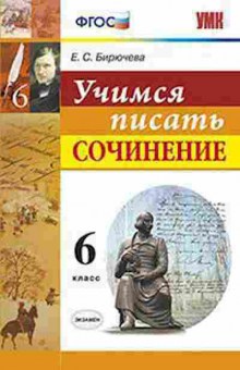 Книга 6кл. Учимся писать сочинение (Бирючева Е.С.), б-1501, Баград.рф